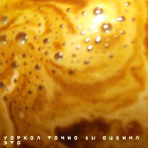 Уорхол Точно Бы Оценил Это