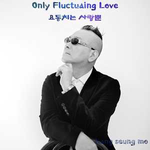 요동치는 사랑뿐 (Only fluctuating love) (Inst.)