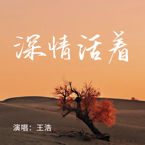 深情活着 伴奏