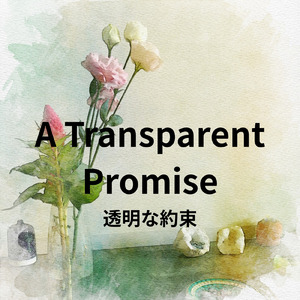 透明な約束