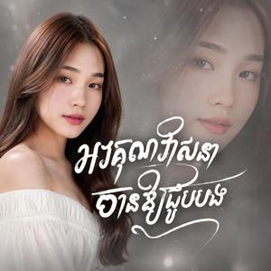 អរគុណវាសនាចារឱ្យជួបបង