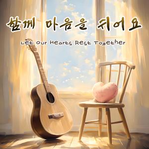 함께 마음을 쉬어요 (Let Our Hearts Rest Together)