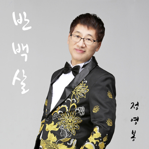 반백살 (MR) (Instrumental)