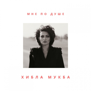Мне по душе