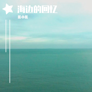 海边的回忆