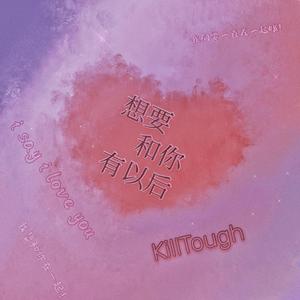 想要和你有以后