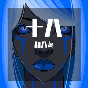 十八