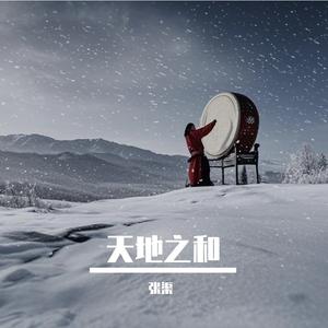 天地之和