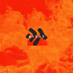 להבות (רמיקס)