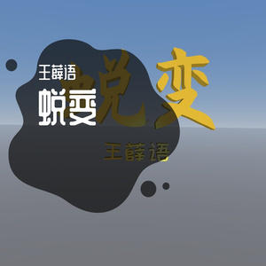 王薛语-相爱太难