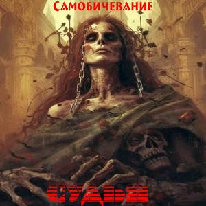 Самобичевание