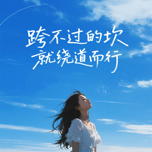 跨不过的坎就绕道而行