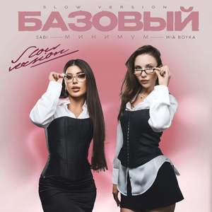 Базовый минимум (Slow Version)