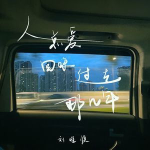 人总爱回味过去那几年