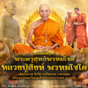 ลายสักการะ หลวงปู่สิงห์ พรหมโชโต (วัดวิชัย อ.ศรีสงคราม จ.นครพนม)