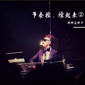 Karate（胖胖蓝胖子 remix）