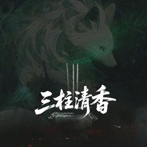 三注清香