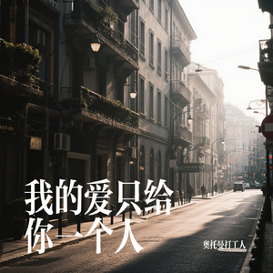 我的爱只给你一个人