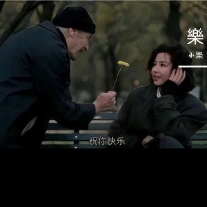 那就改变自己吧（小樂）