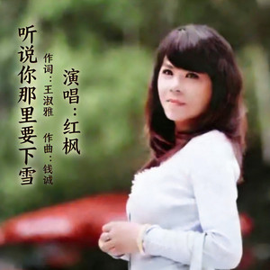 听说你那里要下雪