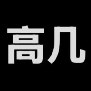 高几嘛