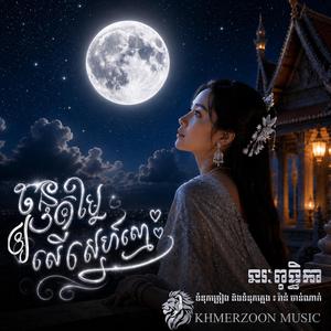ចន្ទឲ្យតម្លៃលើស្នេហ៍ស្មោះ