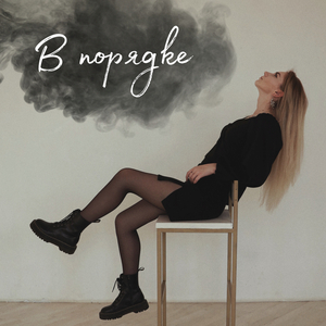 В порядке