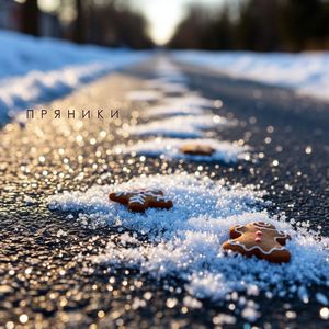 Пряники