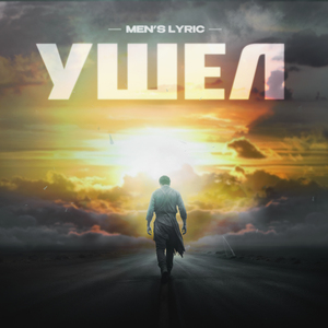 Ушел