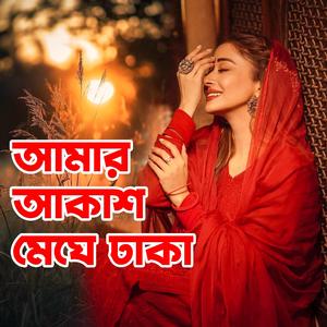 Amar akash meghe dhaka (আমার আকাশ মেঘে ঢাকা)