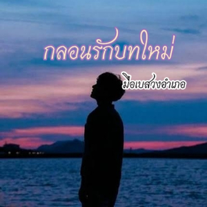 กลอนรักบทใหม่