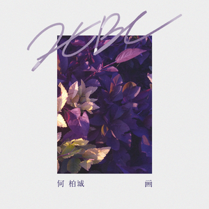 画 (翻自 邓紫棋)