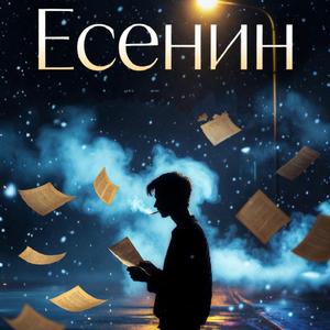 Есенин (Пьяный от любви)