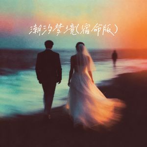 潮汐梦境（宿命版）