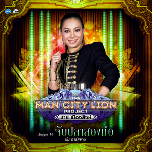 จับปลาสองมือ