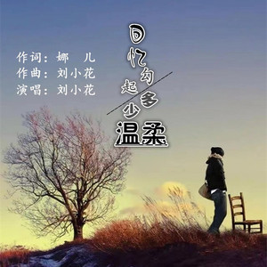 回忆勾起多少温柔