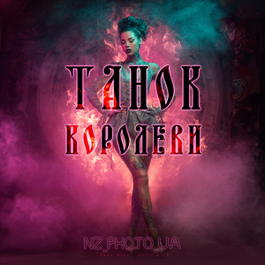 Танок королеви