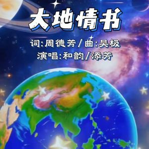 大地情书