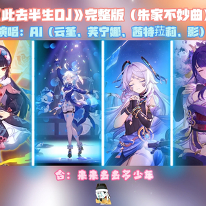 【AI云堇/芙宁娜/茜特菈莉/影】此去半生(DJ版)