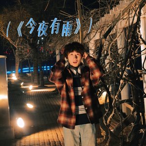 今夜有雨