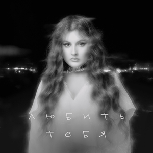 Любить тебя