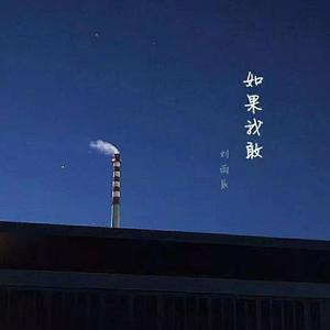 如果我敢 (正式版)