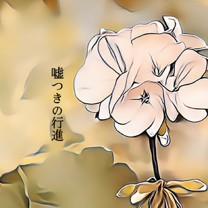 夏、魔物、そしてさようなら