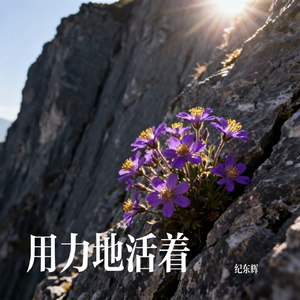 用力地活着