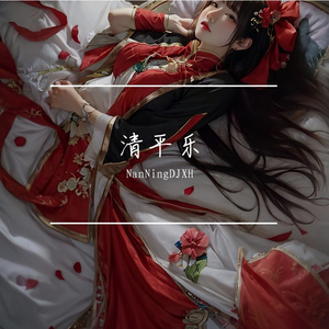 清平乐