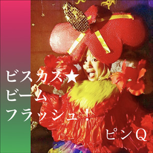 ビスカス☆ビーム・フラッシュ！