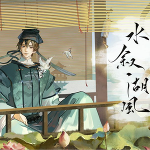 水叙湖风（翻自 忘川风华录） 带戏腔和声伴奏