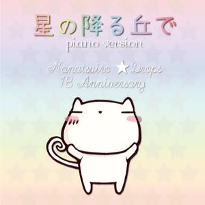 星の降る丘でpianoVer
