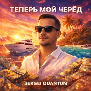 Теперь мой черёд