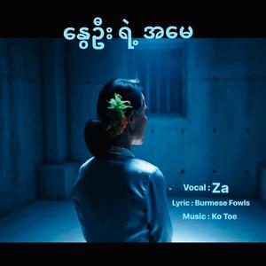 Mother of spring နွေဦးရဲ့အမေ